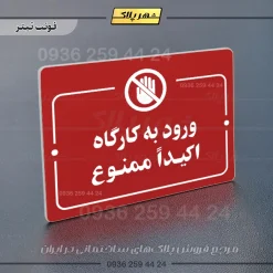 پلاک راهنما ورود به کارگاه اکیداً ممنوع - Image 6